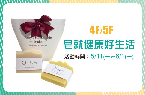 4F/5F 皂就健康好生活