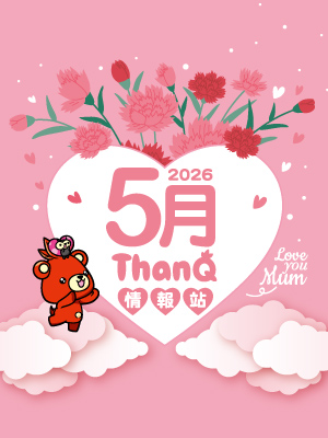 5月ThanQ情報站