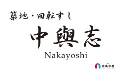 中與志
