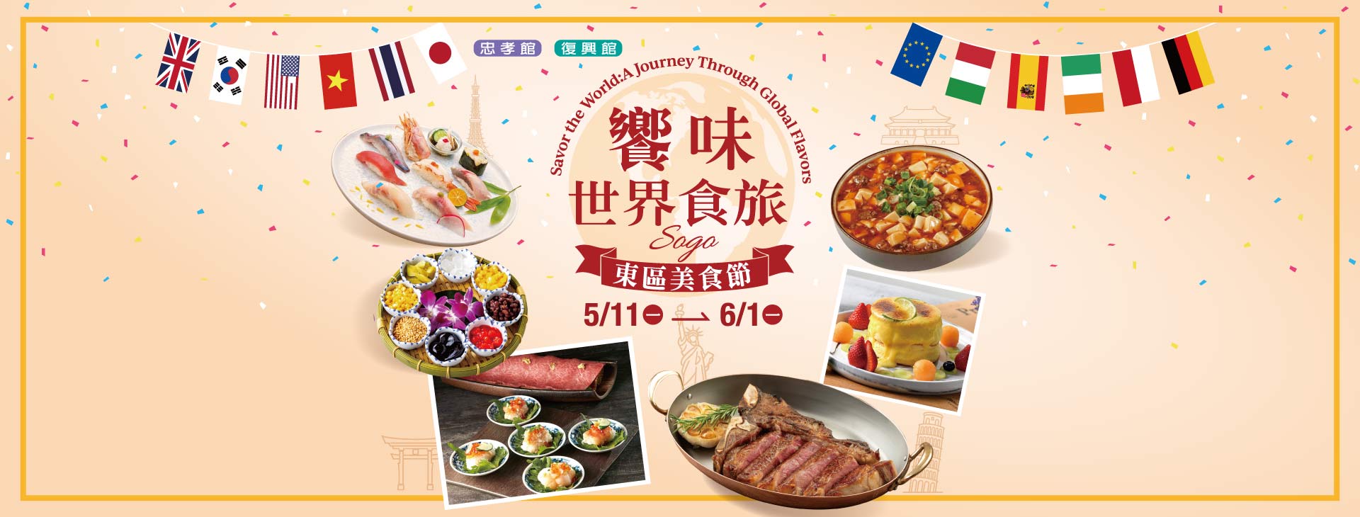 【總首頁】饗味世界食旅~SOGO東區美食節