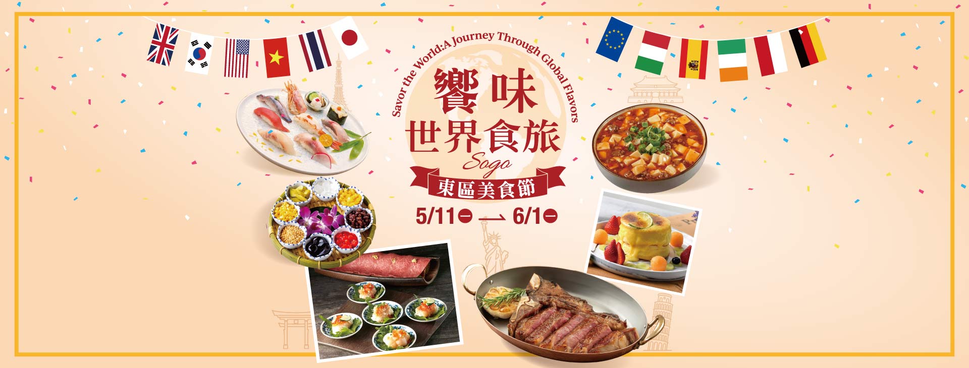 【台北復興館】饗味世界食旅~SOGO東區美食節