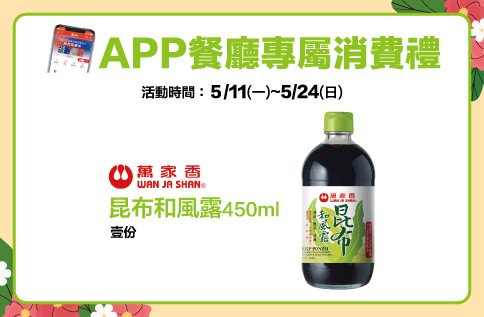 圖片:APP餐廳專屬消費禮