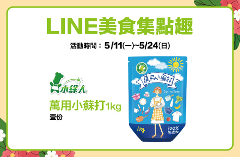 LINE美食集點趣
