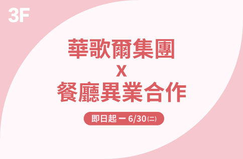 華歌爾集團 X 餐廳異業合作