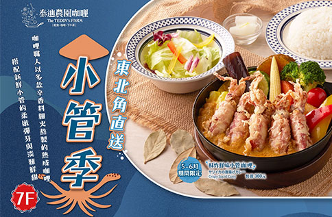圖片:7F 泰迪農園咖哩 / 5-6月份期間限定餐點