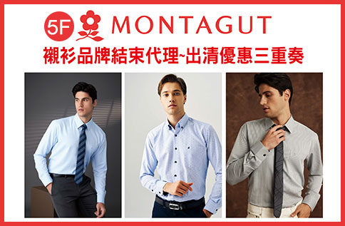 5F MONTAGUT襯衫品牌結束代理~出清優惠三重奏