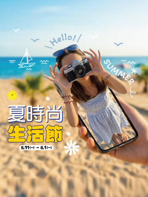 夏時尚生活節