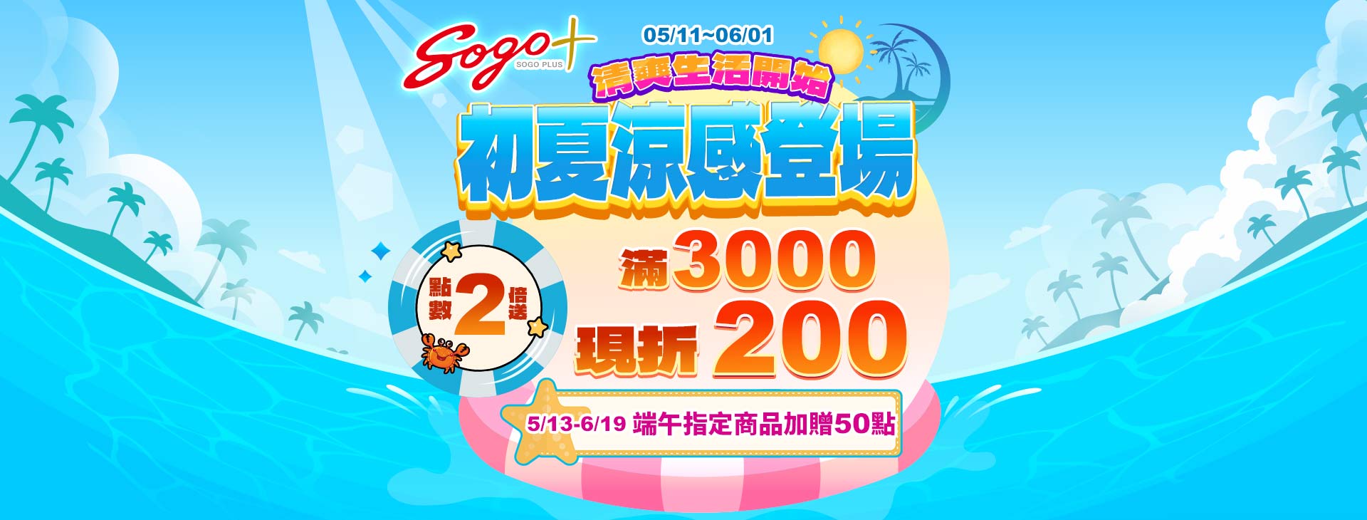 【中壢店】SOGOplus【初夏涼感登場】