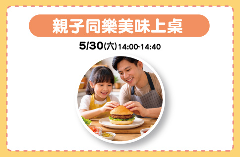 親子同樂美味上桌