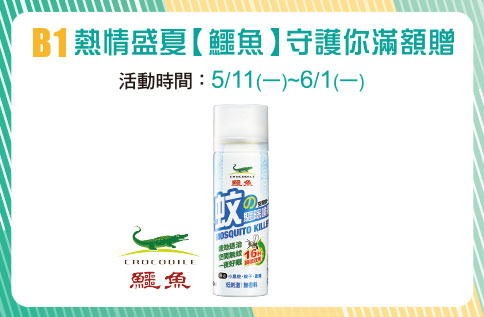 B1 熱情盛夏【鱷魚】守護你滿額贈