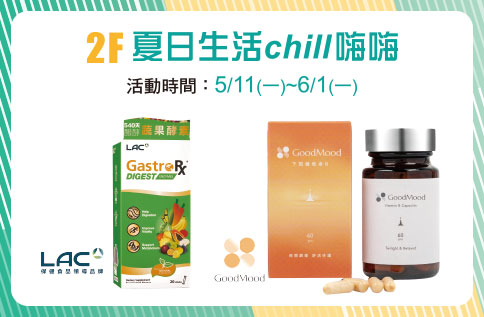 2F 夏日生活chill嗨嗨