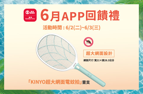 6月APP回饋禮