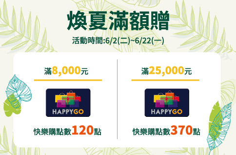 煥夏滿額贈