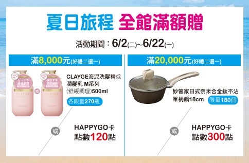 夏日旅程 全館滿額贈