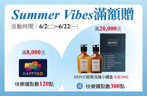 活力涼夏滿額贈