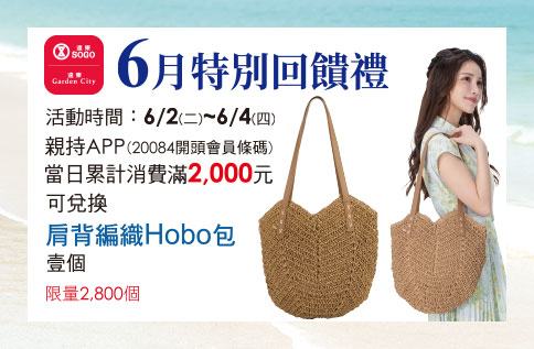 6月特別回饋禮