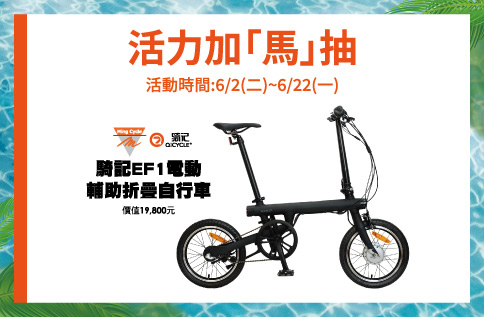 活力加「馬」抽
