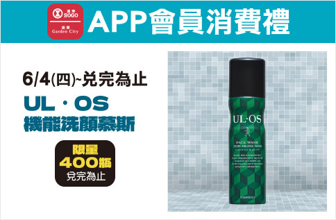 APP會員消費禮-「UL．OS機能洗顏慕斯」