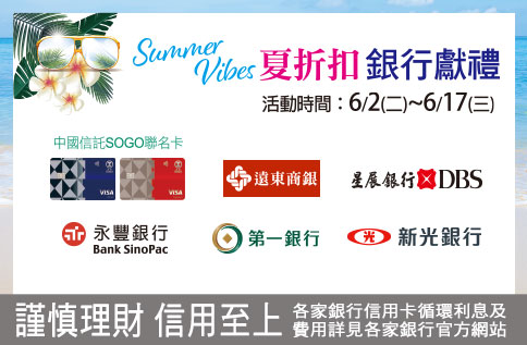 夏折扣 銀行獻禮