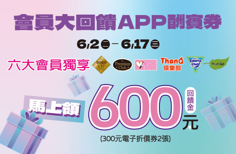 會員大回饋APP酬賓券