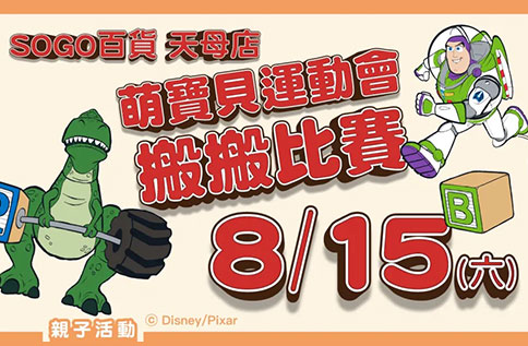 7F 8/15(六)迪士尼萌寶貝運動會-萌寶貝搬搬比賽