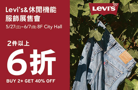 Levi's & 休閒機能服飾展售會