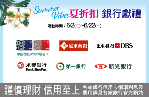 SUMMER VIBES 夏折扣 銀行獻禮