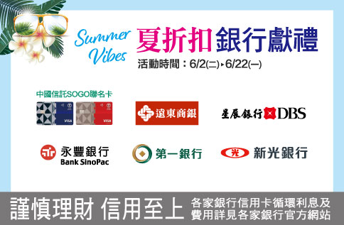 夏折扣 銀行獻禮