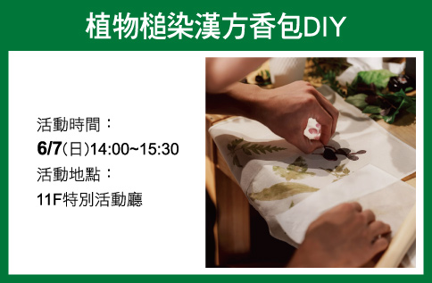 植物槌染漢方香包DIY