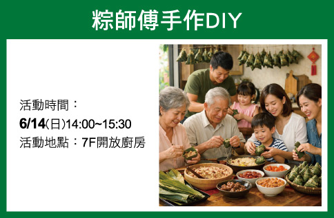 粽師傅手作DIY