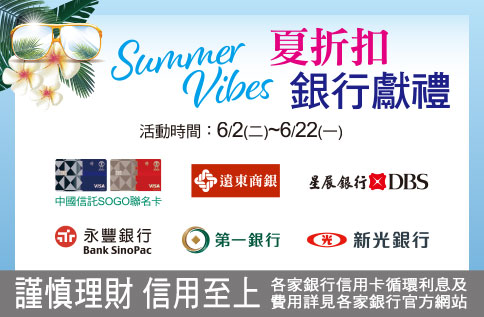 SUMMER VIBES 夏折扣 銀行獻禮