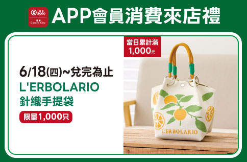 APP會員消費禮-L'ERBOLARIO針織手提袋
