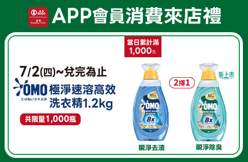 APP會員消費禮-OMO極淨速溶高效洗衣精1.2kg