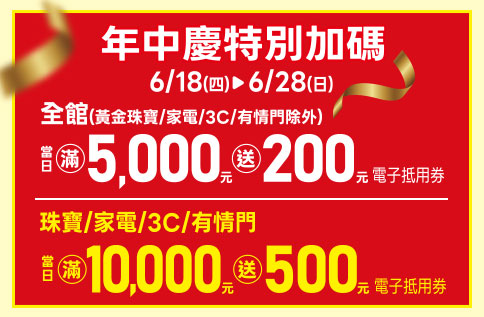 年中慶特別加碼