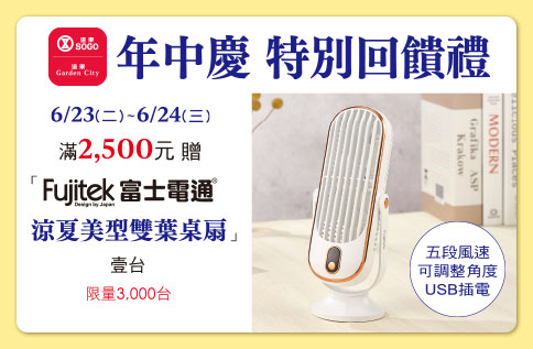 年中慶特別回饋禮 富士電通涼夏美型雙葉桌扇