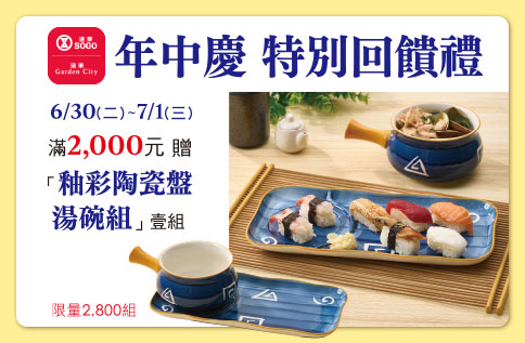 年中慶特別回饋禮 釉彩陶瓷盤湯碗組