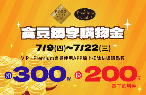 VIP/Premium會員 獨享購物金
