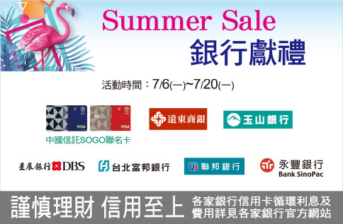 SUMMER SALE 銀行獻禮