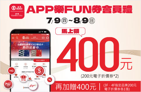 APP樂FUN券會員禮
