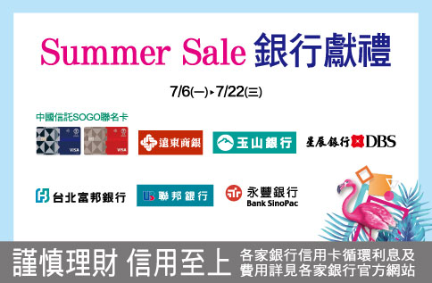Summer Sale 銀行獻禮