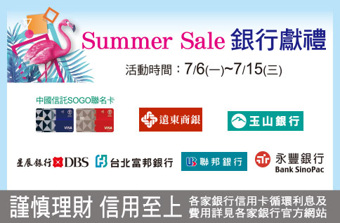 Summer Sale銀行獻禮