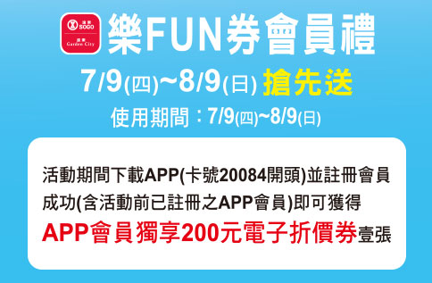 SOGO樂FUN券會員禮