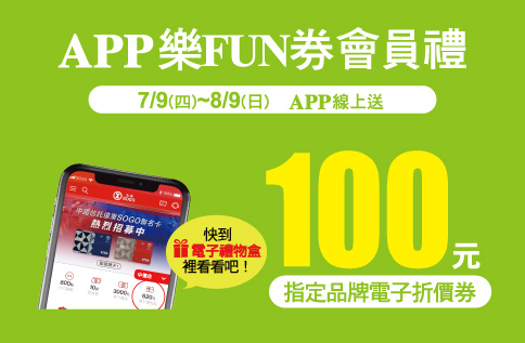 APP樂FUN券會員禮