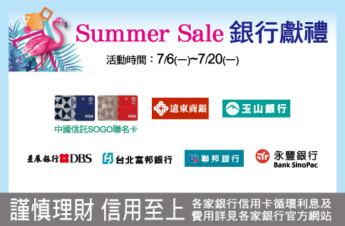 Summer Sale 銀行獻禮