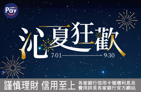 Happy Go Pay 單筆滿額5倍贈