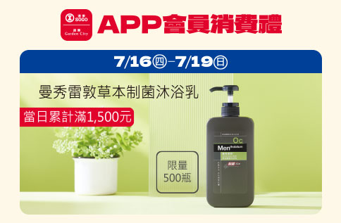 APP會員消費禮「曼秀雷敦草本制菌沐浴乳」