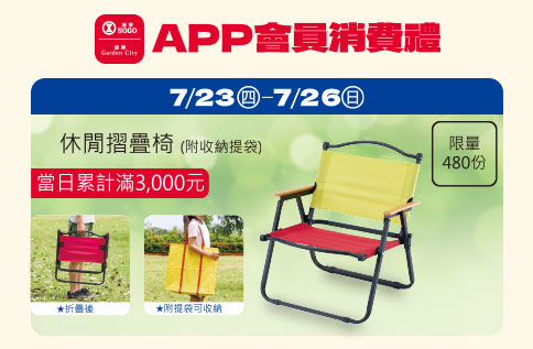 APP會員消費禮「休閒摺疊椅」