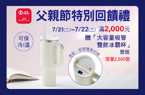 父親節特別回饋禮-大容量吸管雙飲冰霸杯
