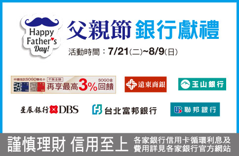 父親節 銀行獻禮