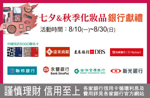 七夕&秋季化妝品銀行獻禮